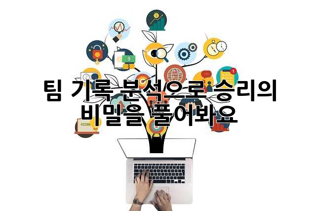 팀 기록 분석으로 승리의 비밀을 풀어봐요!
