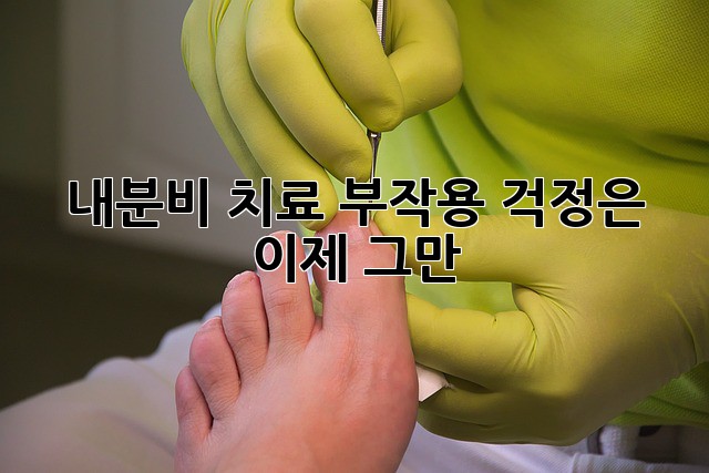 내분비 치료, 부작용 걱정은 이제 그만!