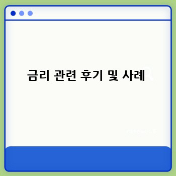 금리 관련 후기 및 사례