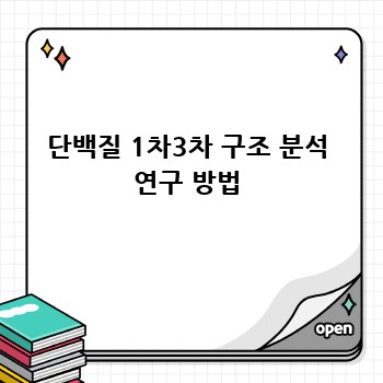 단백질 1차3차 구조 분석 연구 방법