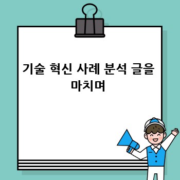 기술 혁신 사례 분석 글을 마치며