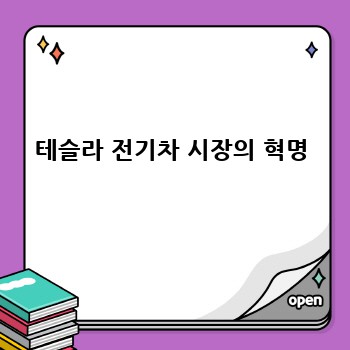 테슬라 전기차 시장의 혁명