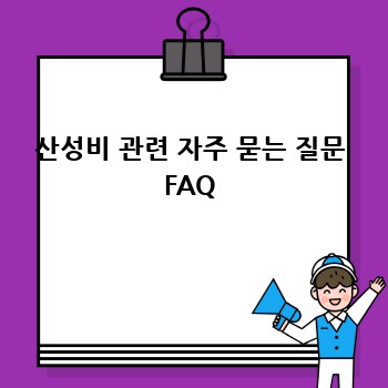 산성비 관련 자주 묻는 질문 FAQ