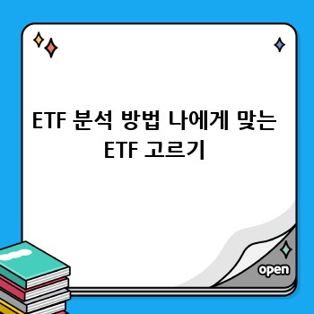 ETF 분석 방법 나에게 맞는 ETF 고르기
