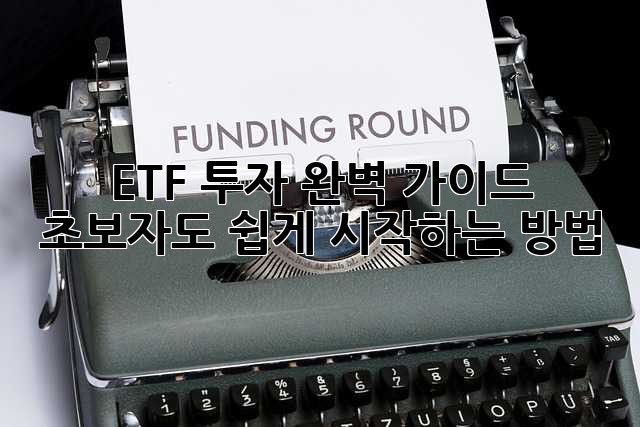ETF 투자 완벽 가이드: 초보자도 쉽게 시작하는 방법