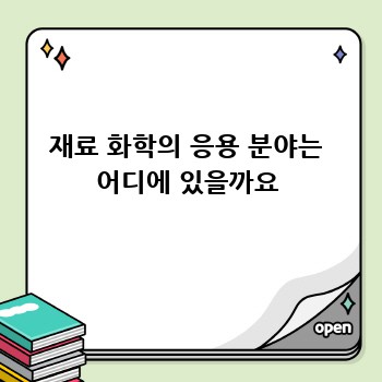 재료 화학의 응용 분야는 어디에 있을까요