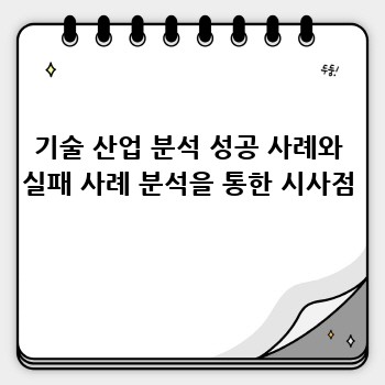 기술 산업 분석 성공 사례와 실패 사례 분석을 통한 시사점
