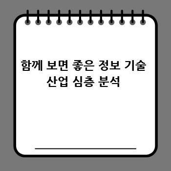 함께 보면 좋은 정보 기술 산업 심층 분석
