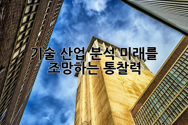 기술 산업 분석: 미래를 조망하는 통찰력
