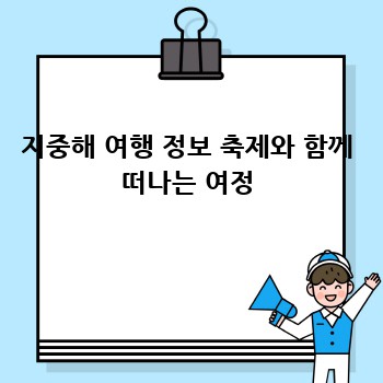 지중해 여행 정보 축제와 함께 떠나는 여정