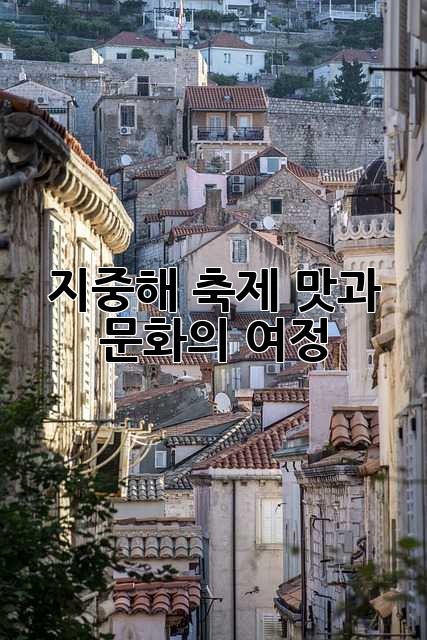 지중해 축제: 맛과 문화의 여정