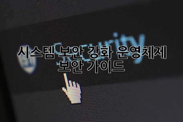 시스템 보안 강화: 운영체제 보안 가이드