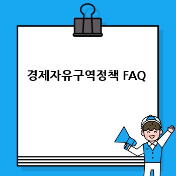 경제자유구역정책 FAQ