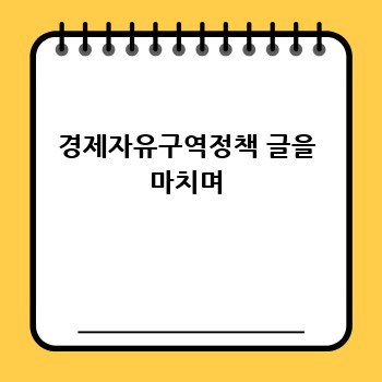 경제자유구역정책 글을 마치며