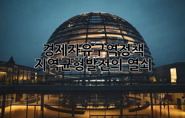경제자유구역정책: 지역균형발전의 열쇠?