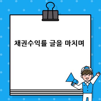 채권수익률 글을 마치며