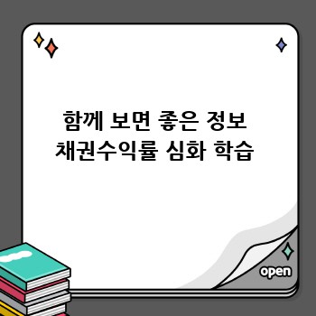 함께 보면 좋은 정보 채권수익률 심화 학습