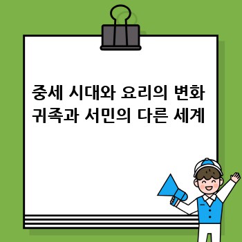 중세 시대와 요리의 변화 귀족과 서민의 다른 세계