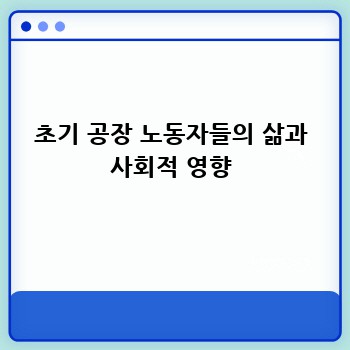 초기 공장 노동자들의 삶과 사회적 영향