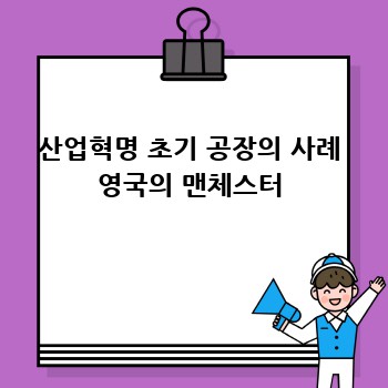 산업혁명 초기 공장의 사례 영국의 맨체스터