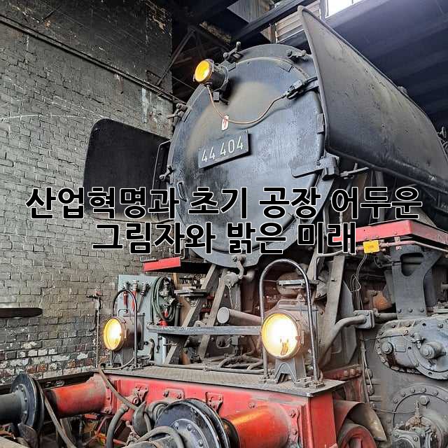 산업혁명과 초기 공장: 어두운 그림자와 밝은 미래