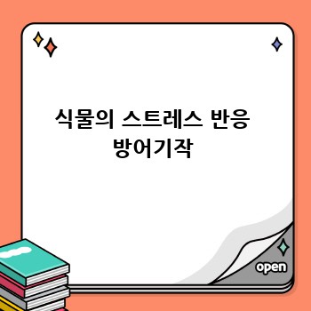 식물의 스트레스 반응 방어기작