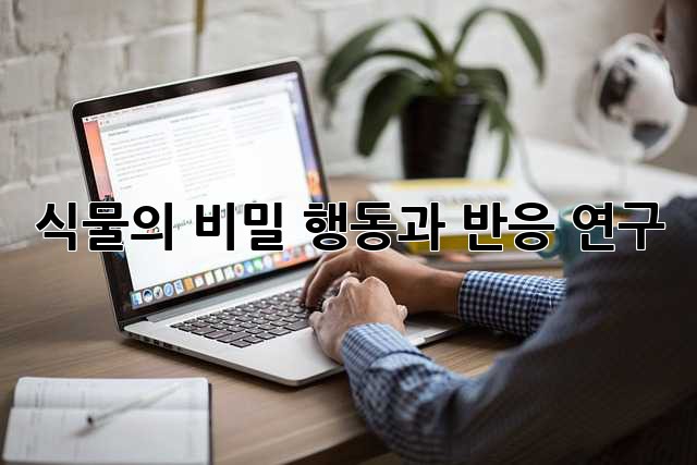 식물의 비밀: 행동과 반응 연구