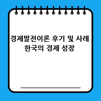 경제발전이론 후기 및 사례 한국의 경제 성장