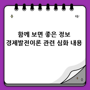 함께 보면 좋은 정보 경제발전이론 관련 심화 내용