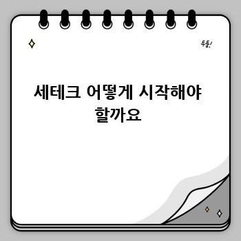 세테크 어떻게 시작해야 할까요