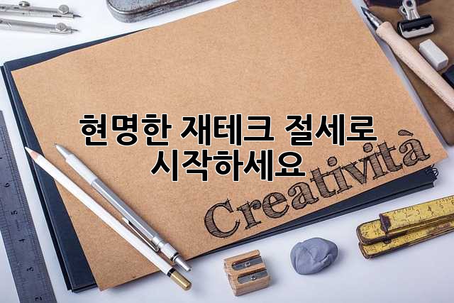 현명한 재테크, 절세로 시작하세요!
