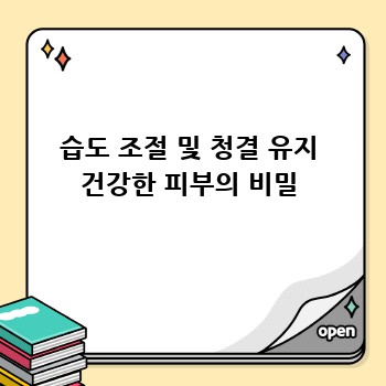 습도 조절 및 청결 유지 건강한 피부의 비밀