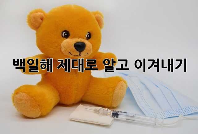 백일해, 제대로 알고 이겨내기!