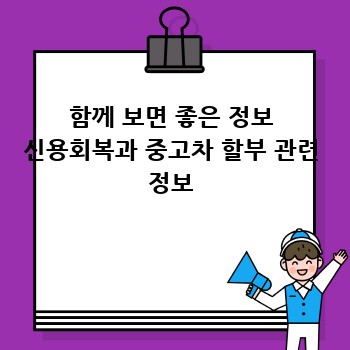 함께 보면 좋은 정보 신용회복과 중고차 할부 관련 정보