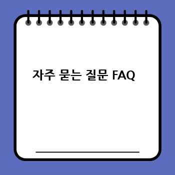 자주 묻는 질문 FAQ 
