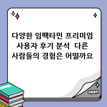 다양한 임팩타민 프리미엄 사용자 후기 분석  다른 사람들의 경험은 어떨까요