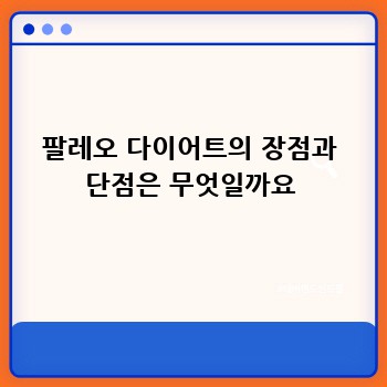 팔레오 다이어트의 장점과 단점은 무엇일까요