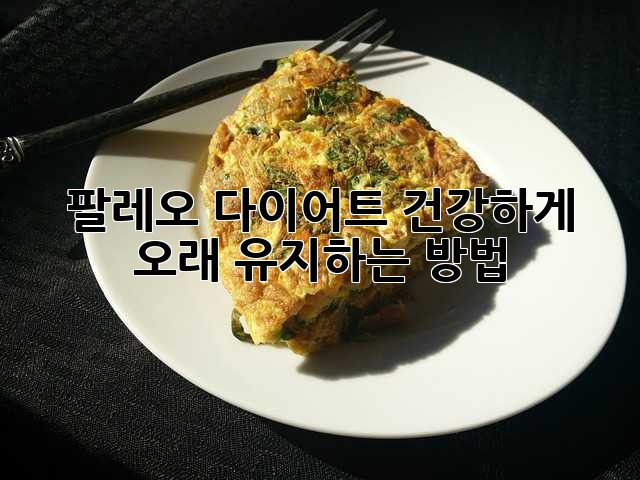 팔레오 다이어트, 건강하게 오래 유지하는 방법
