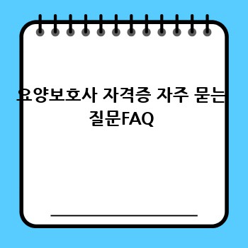요양보호사 자격증 자주 묻는 질문FAQ