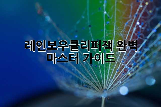 레인보우클리퍼잭 완벽 마스터 가이드