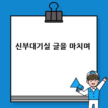 신부대기실 글을 마치며
