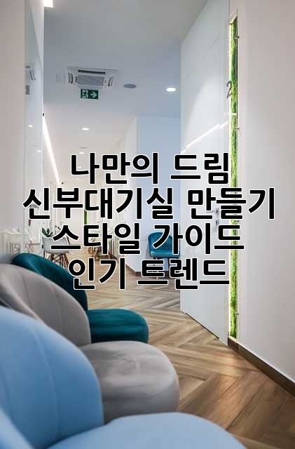 나만의 드림 신부대기실 만들기: 스타일 가이드 & 인기 트렌드
