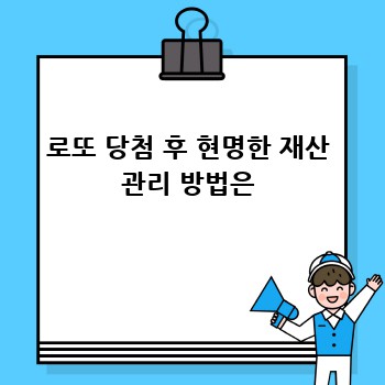 로또 당첨 후 현명한 재산 관리 방법은