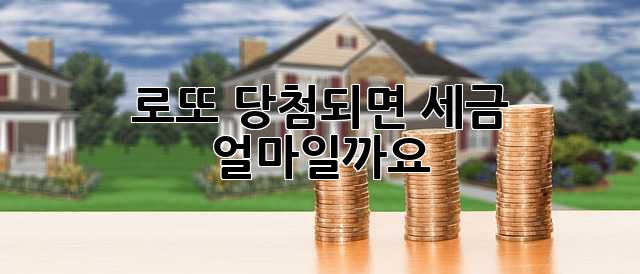 로또 당첨되면 세금 얼마일까요?