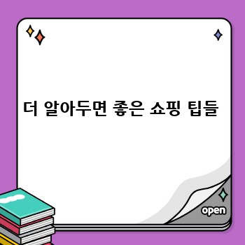 더 알아두면 좋은 쇼핑 팁들