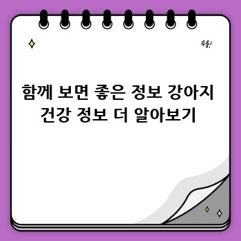 함께 보면 좋은 정보 강아지 건강 정보 더 알아보기