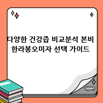 다양한 건강즙 비교분석 본비 한라봉오미자 선택 가이드