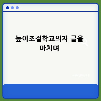 높이조절학교의자 글을 마치며