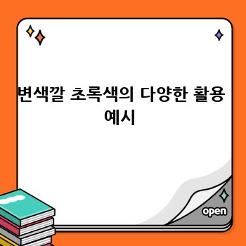 변색깔 초록색의 다양한 활용 예시