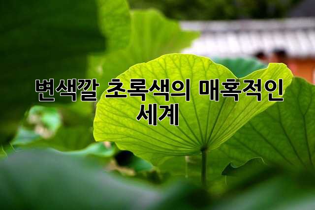 변색깔 초록색의 매혹적인 세계